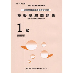 建設業経理事務士検定試験模擬試験問題集１級〈財務分析〉　平成１５年度版