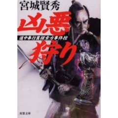 凶悪狩り　道中奉行裏探索方事件控