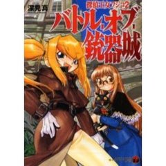 バトル・オブ・銃器城