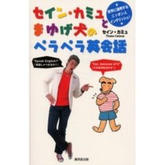セイン・カミュとまゆげ犬のペラペラ英会話