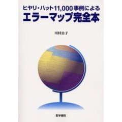 ヒヤリ・ハット１１，０００事例によるエラーマップ完全本