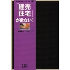 「建売住宅」が危ない！
