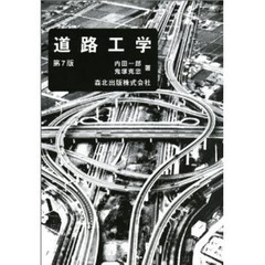 道路工学　第７版