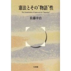 憲法とその“物語”性