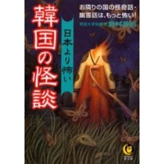 日本より怖い韓国の怪談