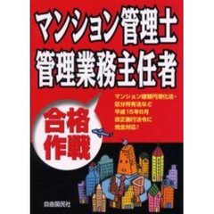 マンション管理士管理業務主任者合格作戦