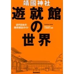 靖国神社遊就館の世界　近代日本の歴史探訪ガイド