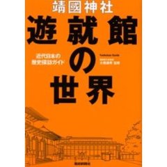 靖国神社遊就館の世界　近代日本の歴史探訪ガイド