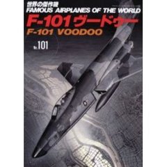 世界の傑作機　Ｎｏ．１０１　Ｆ－１０１ヴードゥー