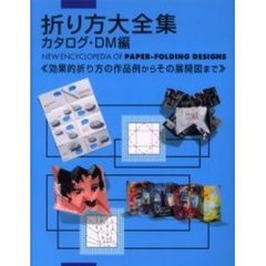 折り方大全集　カタログ・ＤＭ編