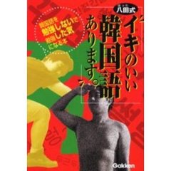 八田式「イキのいい韓国語あります。」　韓国語を勉強しないで勉強した気になる本