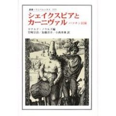 シェイクスピアとカーニヴァル　バフチン以後