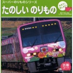 たのしいのりもの　みせて！おしえて！　親子で楽しめるワンポイントガイド付き