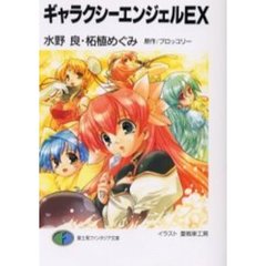 ギャラクシーエンジェルＥＸ