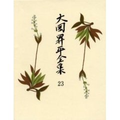 大岡昇平全集　２３