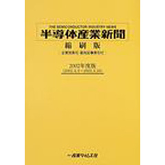 半導体産業新聞縮刷版　２００２年度版　２００２．４．３～２００３．３．２６