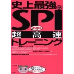 史上最強のＳＰＩ超高速トレーニング　２００５年版