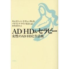 ＡＤ／ＨＤ＆セラピー　女性のＡＤ／ＨＤと生活術
