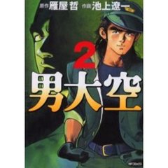 男大空　　　２
