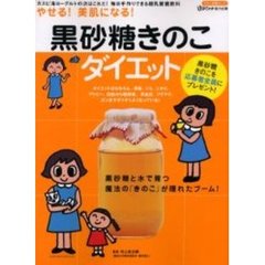 やせる！美肌になる！黒砂糖きのこダイエット