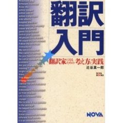 翻訳入門　翻訳家になるための考え方と実践