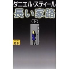 長い家路　下　新書判