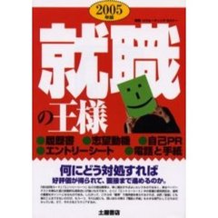 就職の王様　〔２００５年版〕