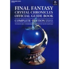 ファイナルファンタジー・クリスタルクロニクル公式ガイドブックコンプリートエディション
