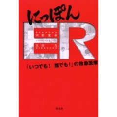 にっぽんＥＲ　「いつでも！誰でも！」の救急医療