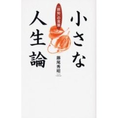 小さな人生論　「致知」の言葉