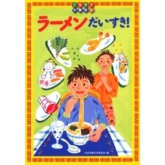 ラーメンだいすき！