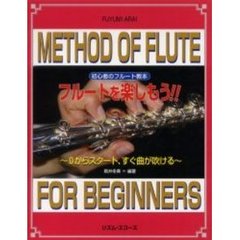 フルートを楽しもう！　０からスタート、す