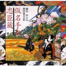 仮名手本忠臣蔵