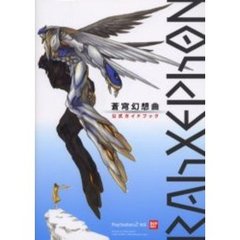 ＲＡＨＸＥＰＨＯＮ蒼穹幻想曲ＯＦＦＩＣＩＡＬ　ＧＵＩＤＥ　ＢＯＯＫ