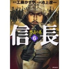 信長　　　６