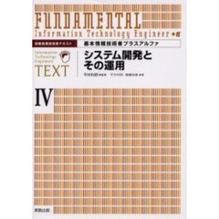 基本情報技術者プラスアルファ　４　システム開発とその運用