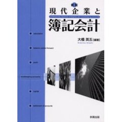 現代企業と簿記会計　新版
