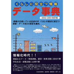 くらしに役立つ情報データ事典　２００２／２００３改訂版