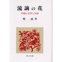 流謫の花　中国の文学と生活