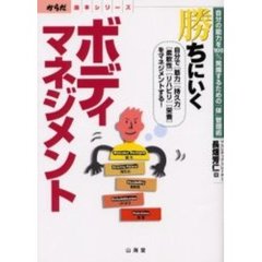 勝ちにいくボディマネジメント　自分の能力を１００％発揮するための「体」管理術　自分で〈筋力〉〈持久力〉〈柔軟性〉〈リハビリ〉〈栄養〉をマネジメントする！