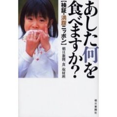 あした何を食べますか？　検証・満腹ニッポン