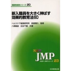 新入職員を大きく伸ばす効果的教育法６０