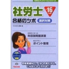 社労士合格のツボ　平成１６年度版選択対策