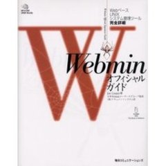 Ｗｅｂｍｉｎオフィシャルガイド　ＷｅｂベースＵＮＩＸシステム管理ツール完全詳解