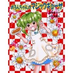 めろんちゃんのマジックギョーザ