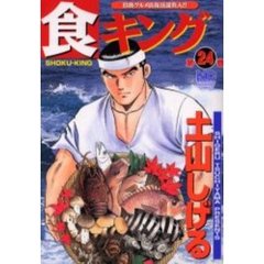 食キング　　２４