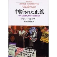 ナンシー・フレイザー／著仲正昌樹／監訳ギブソン松井佳子／〔ほか〕訳