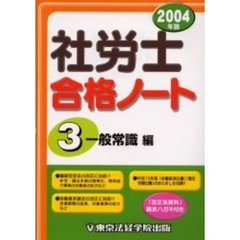 社労士合格ノート　２００４年版３　一般常識編