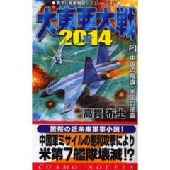 大東亜大戦２０１４　２　中国の野望・米国の逆襲