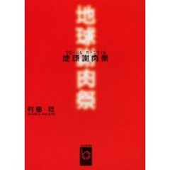 地球謝肉祭（グローバル・カーニヴァル）